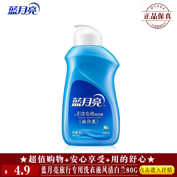 【★ 蓝月亮旅行专用洗衣液风清白兰80g ￥4.9 ★】