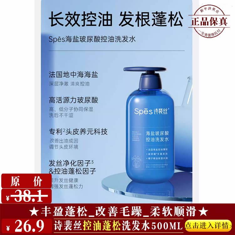 【★诗裴丝控油蓬松洗发水500ml ￥26.9 ★】