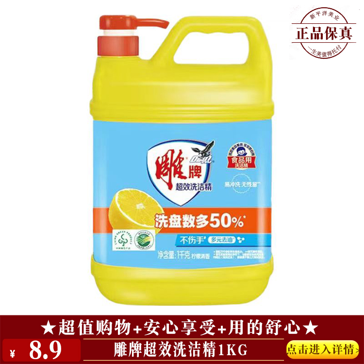【★ 雕牌超效洗洁精1kg ￥8.9 ★】