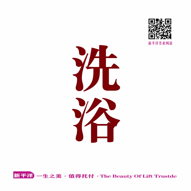 洗浴