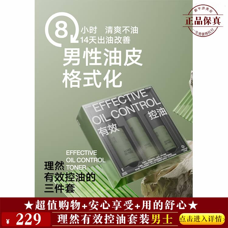 【★理然有效控油套装男士 ￥229 ★】
