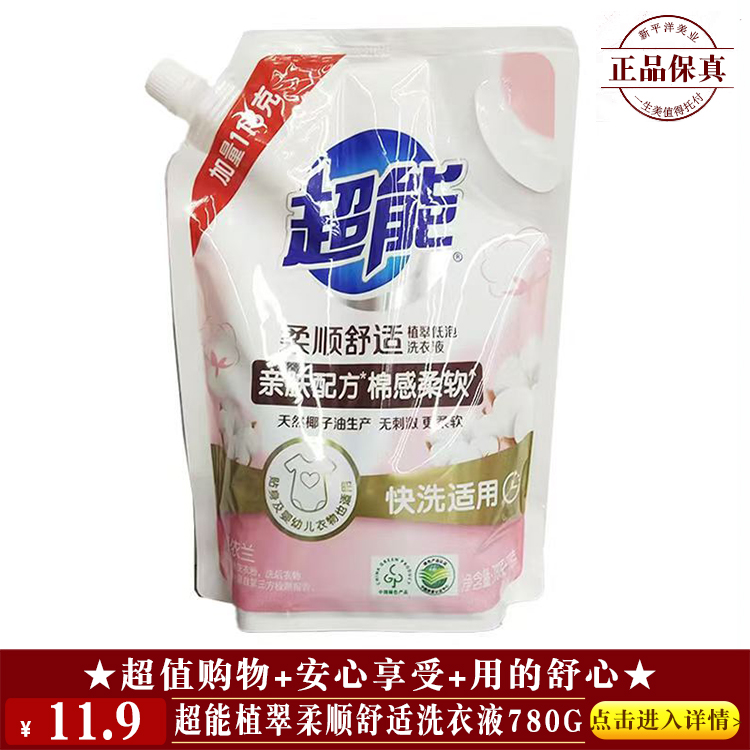 【★ 超能植翠柔顺舒适洗衣液780g ￥11.9 ★】