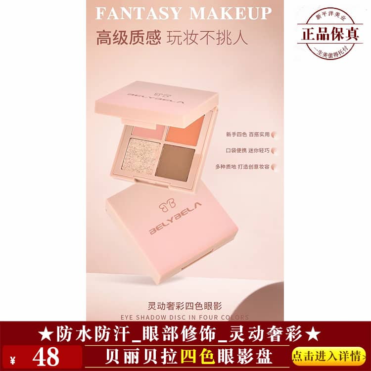 【★贝丽贝拉四色眼影盘 ￥48 ★】