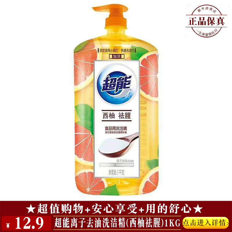 【★ 超能离子去油洗洁精(西柚祛腥)1kg ￥12.9 ★】