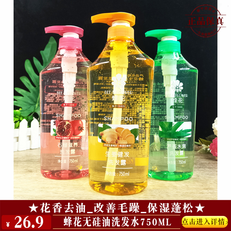 【★蜂花无硅油洗发水750ml ￥26.9 ★】