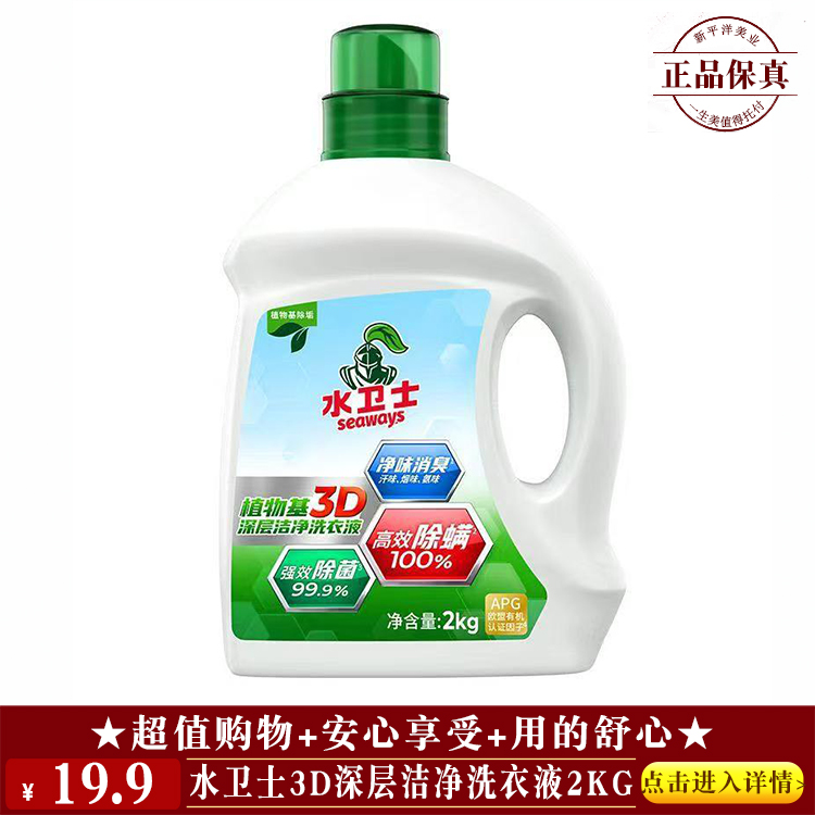【★ 水卫士3D深层洁净洗衣液2Kg ￥19.9 ★】