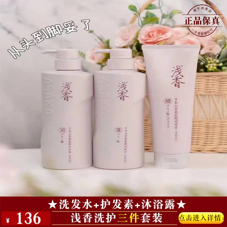 【★浅香洗护三件套装 ￥136 ★】