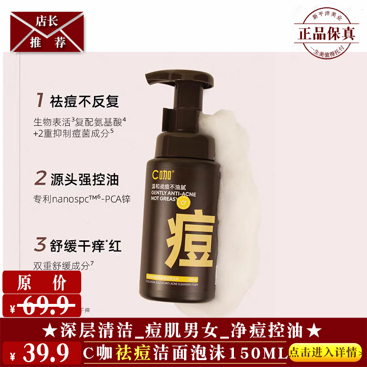 【★c咖祛痘洁面泡沫150ml ￥39.9 ★】