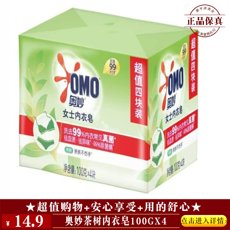 【★ 奥妙茶树内衣皂100gx4 ￥14.9 ★】
