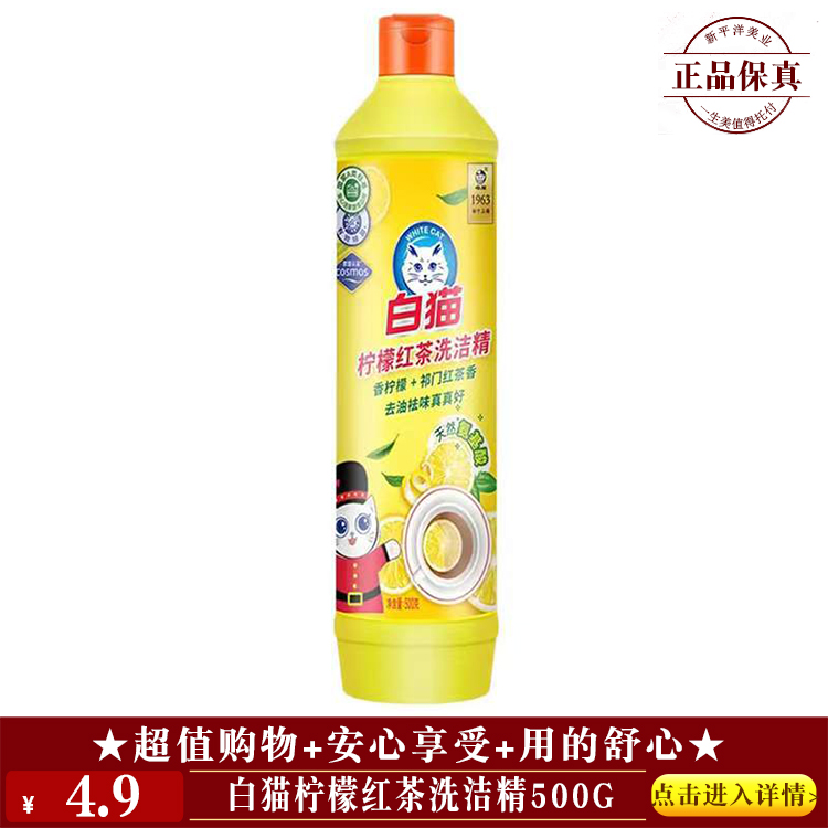 【★ 白猫柠檬红茶洗洁精500g ￥4.9 ★】
