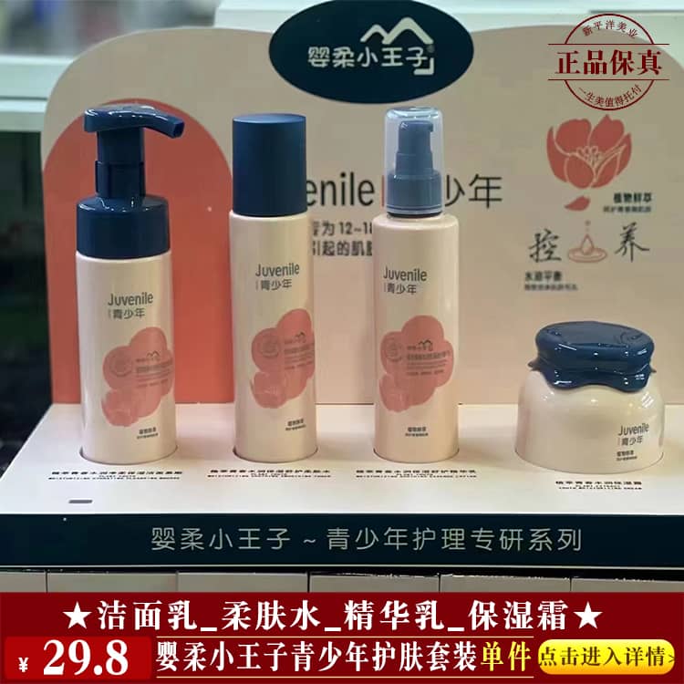 【★婴柔小王子青少年护肤套装单件 ￥29.8 ★】