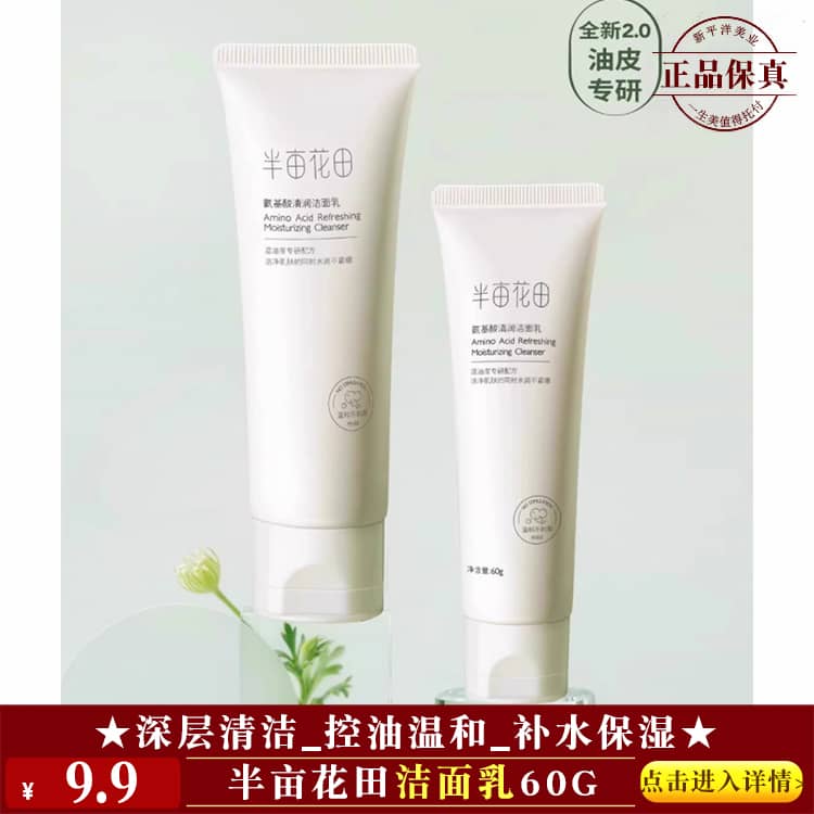 【★半亩花田洁面乳60g ￥9.9 ★】