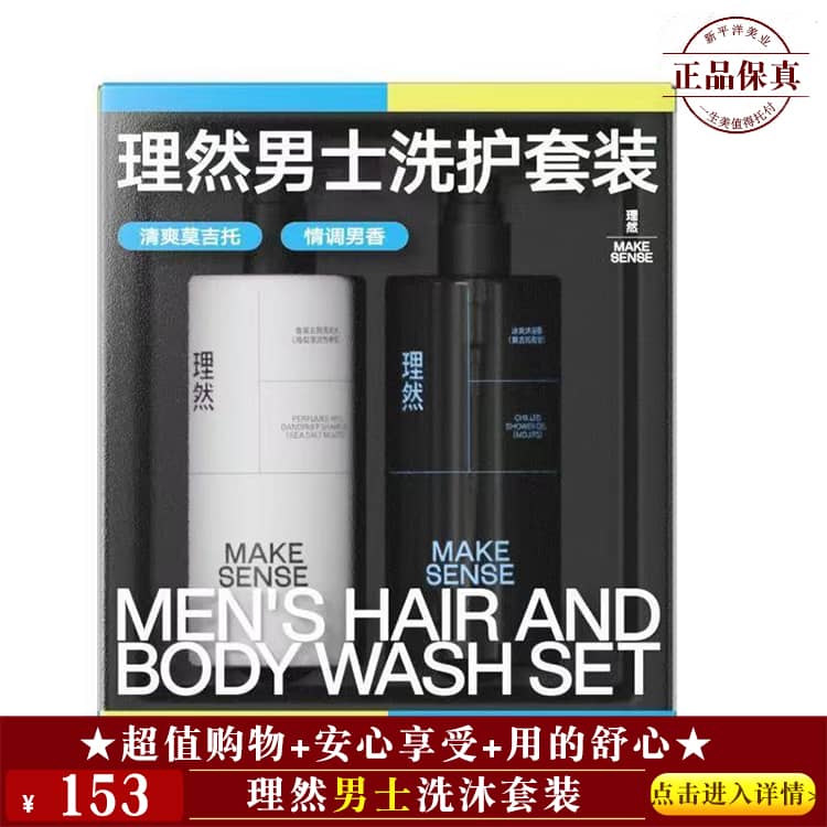 【★理然男士洗沐套装 ￥153 ★】