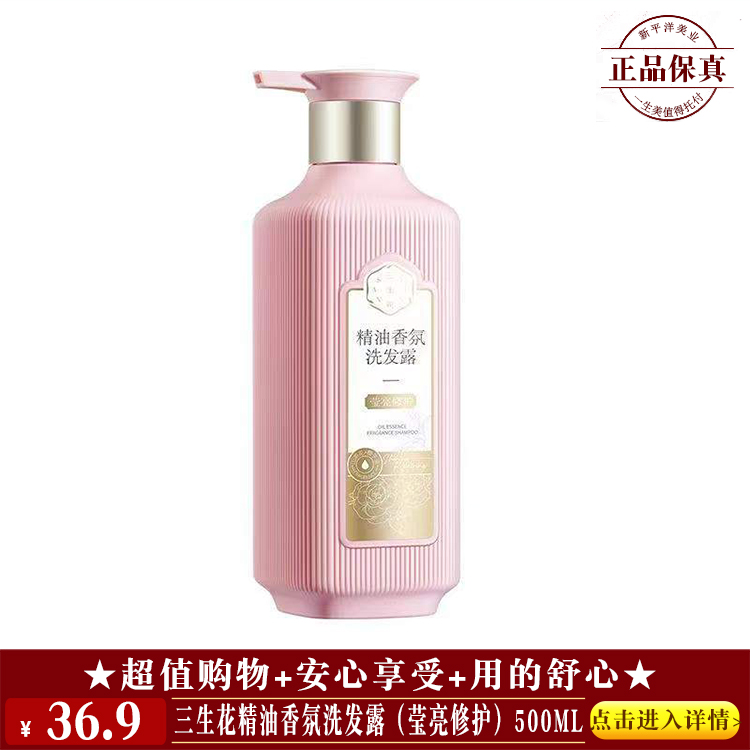 【★ 三生花精油香氛洗发露（莹亮修护）500ml ￥36.9 ★】