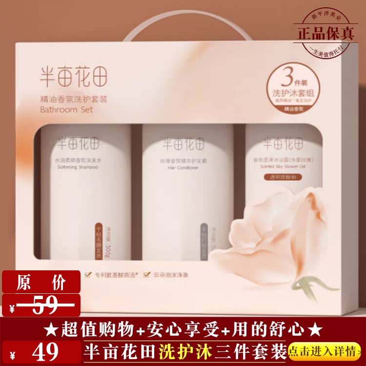 【★半亩花田洗护沐三件套装 ￥49 ★】