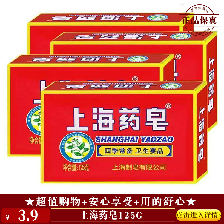 【★ 上海药皂125g ￥3.9 ★】