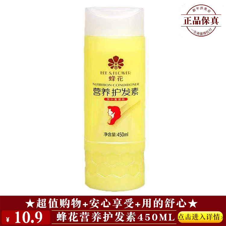 【★ 蜂花营养护发素450ml ￥10.9 ★】