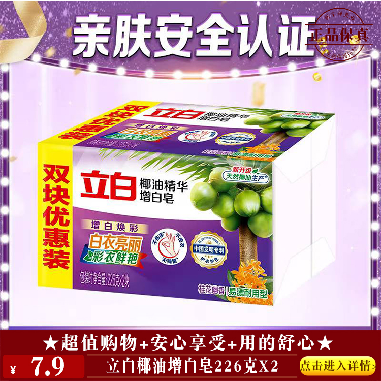 【★ 立白椰油增白皂226克x2 ￥7.9 ★】