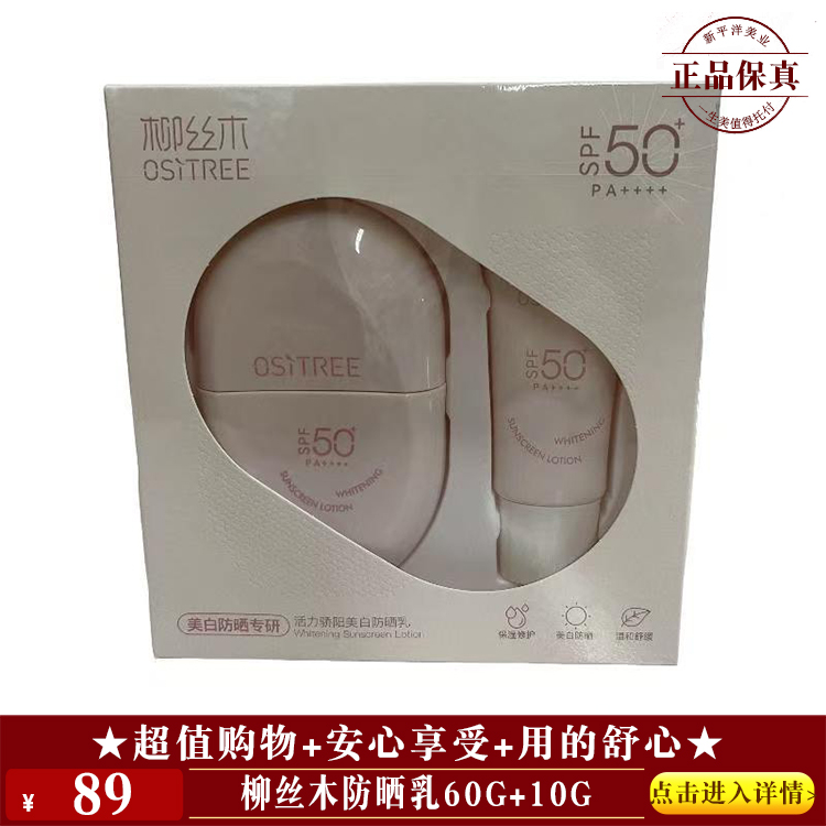 【★柳丝木防晒乳60g+10g ￥89 ★】