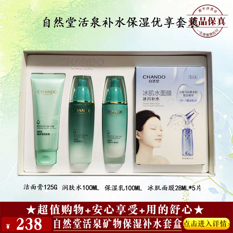 【★自然堂活泉矿物保湿补水套盒 ￥238 ★】