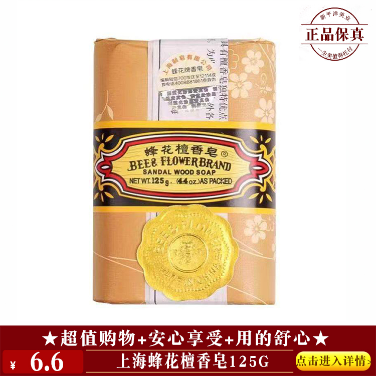 【★ 上海蜂花檀香皂125g ￥6.6 ★】