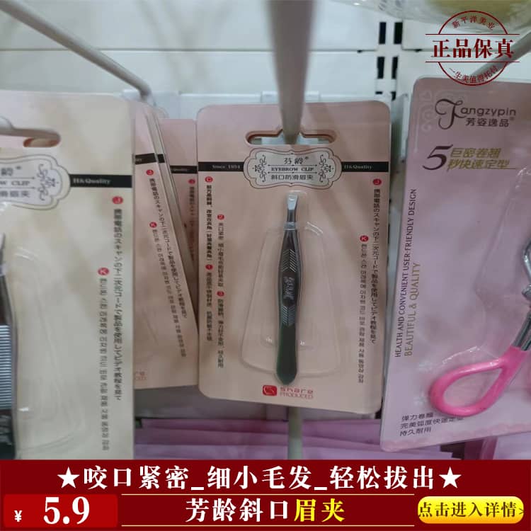 【★芳龄斜口眉夹 ￥5.9 ★】