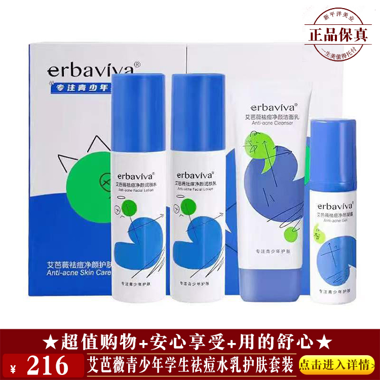 【★艾芭薇青少年学生祛痘水乳护肤套装 ￥216 ★】