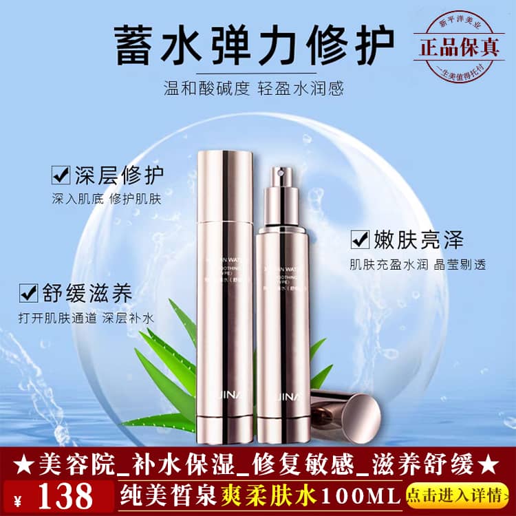【★纯美皙泉爽柔肤水100ml ￥138 ★】