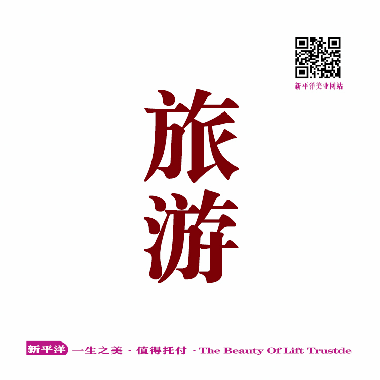 旅游