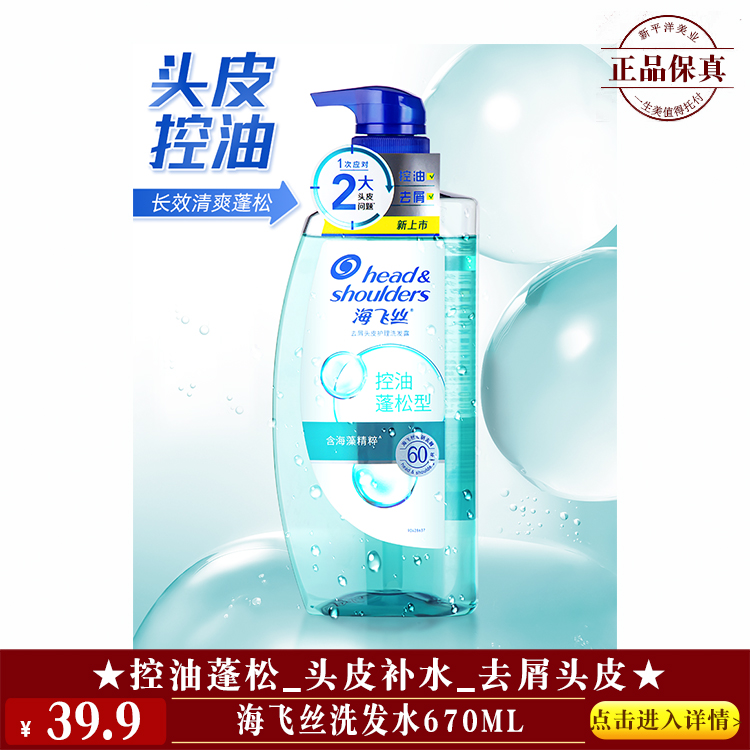 【★海飞丝洗发水670ml ￥39.9 ★】