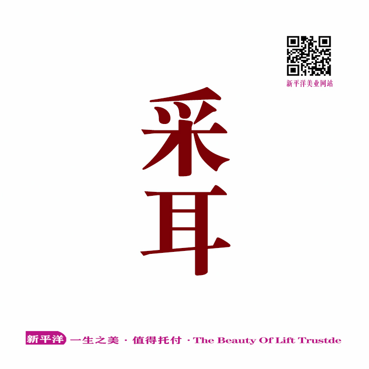 采耳