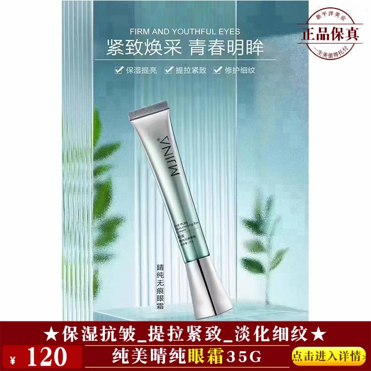 【★纯美晴纯眼霜35g ￥120 ★】