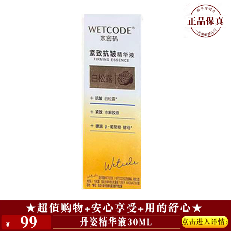 【★丹姿精华液30ml ￥99 ★】