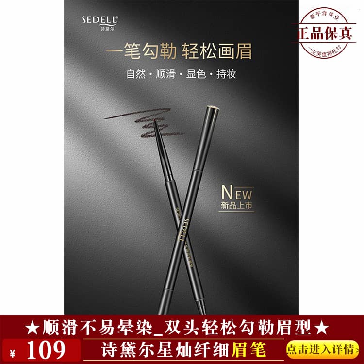 【★诗黛尔星灿纤细眉笔 ￥109 ★】