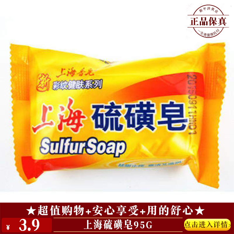 【★ 上海硫磺皂95g ￥3.9 ★】