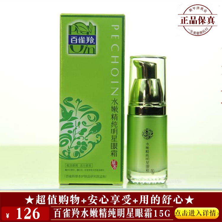 【★百雀羚水嫩精纯明星眼霜15g ￥126 ★】