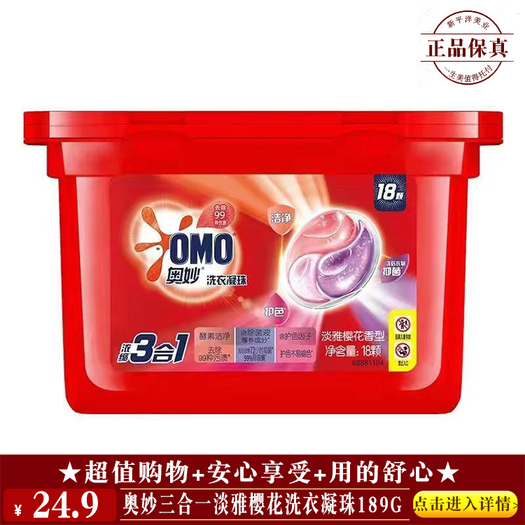 【★ 奥妙三合一淡雅樱花洗衣凝珠189g ￥24.9 ★】