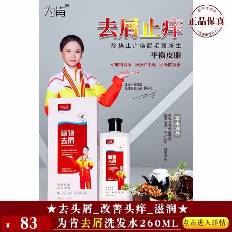 【★为肯去屑洗发水260ml ￥83 ★】