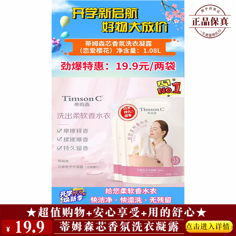 【★ 蒂姆森芯香氛洗衣凝露 ￥19.9 ★】