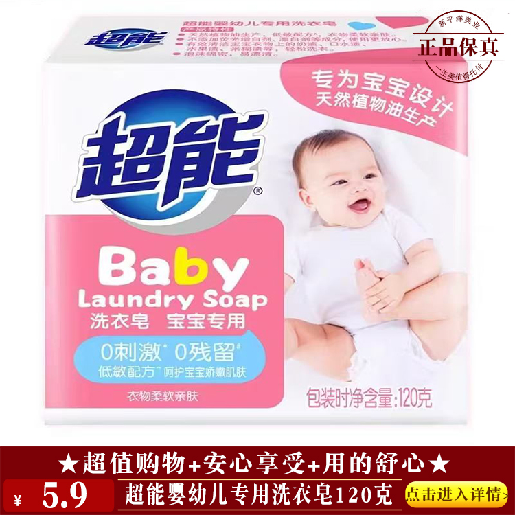 【★ 超能婴幼儿专用洗衣皂120克 ￥5.9 ★】