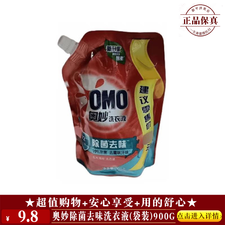 【★ 奥妙除菌去味洗衣液(袋装)900g ￥9.8 ★】