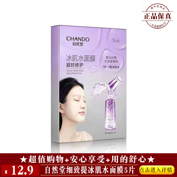 【★自然堂冰肌水面膜5片 ￥12.9 ★】