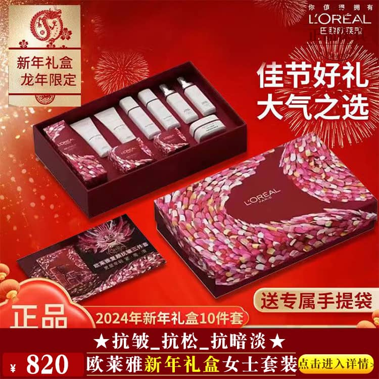 25岁以上年龄段★全肤质适用★【★欧莱雅新年礼盒女士套装 ￥820 ★】