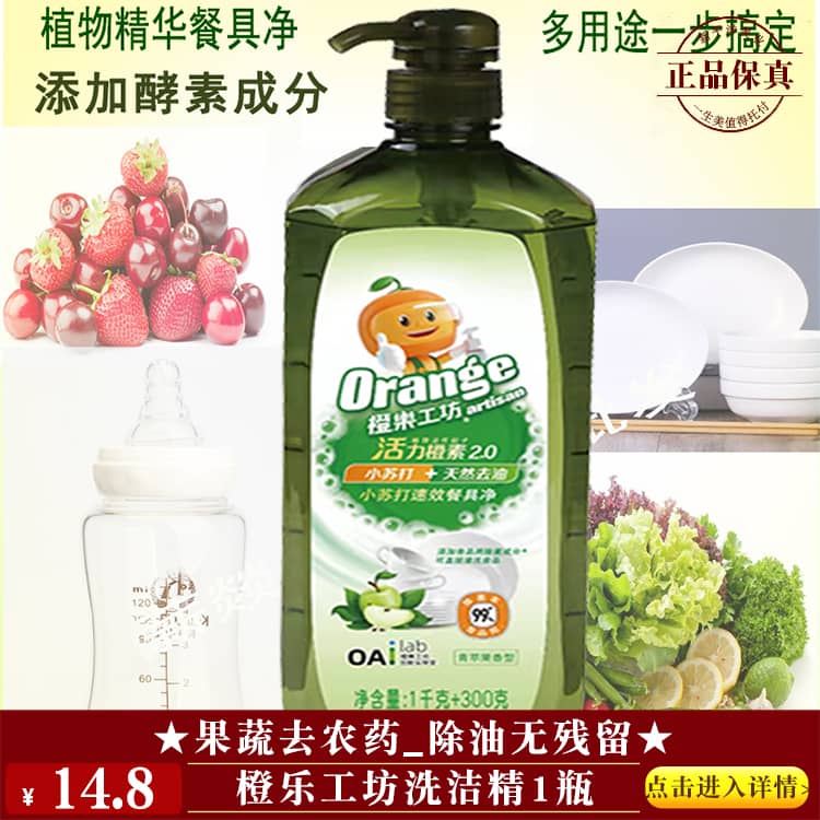 【★ 橙乐工坊洗洁精1瓶 ￥14.8 ★】