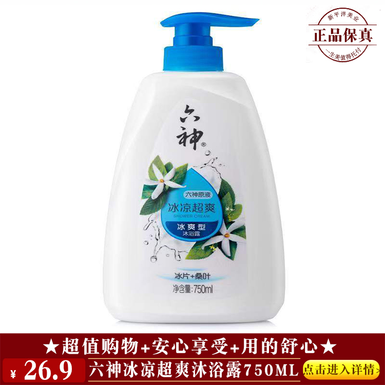 【★ 六神冰凉超爽沐浴露750ml ￥26.9 ★】