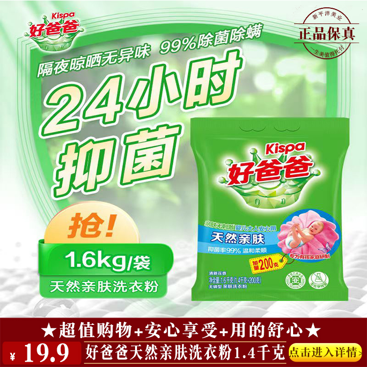 【★ 好爸爸天然亲肤洗衣粉1.4千克 ￥19.9 ★】