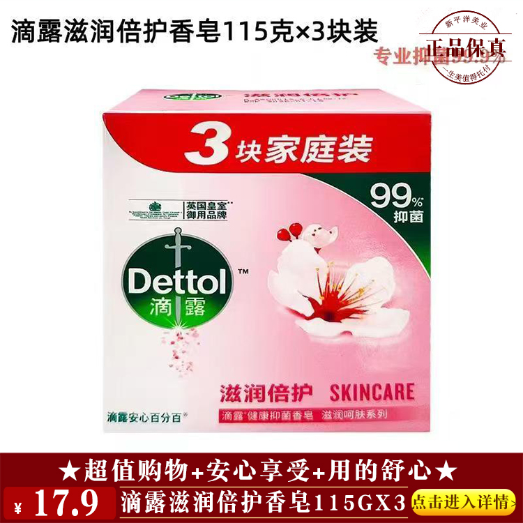 【★ 滴露滋润倍护香皂115gx3 ￥17.9 ★】