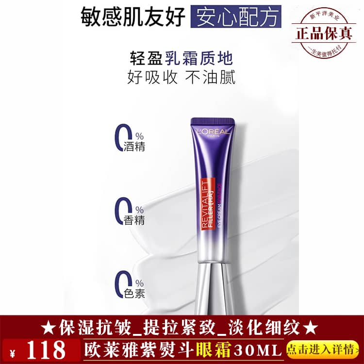 【★欧莱雅紫熨斗眼霜30ml ￥118 ★】