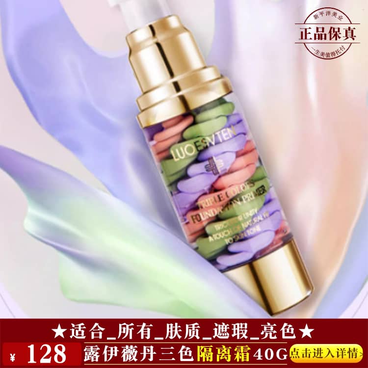 【★露伊薇丹三色隔离霜40g ￥128 ★】