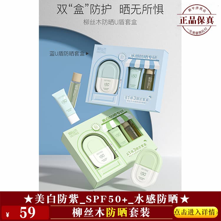 【★柳丝木防晒套装 ￥59 ★】